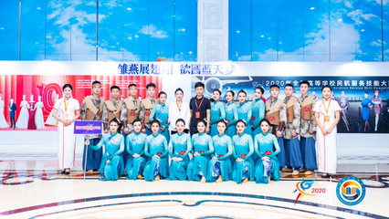 2020年全國高等學校民航服務技能大賽開幕